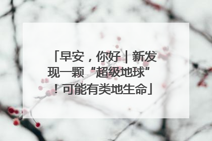 早安，你好｜新发现一颗“超级地球”！可能有类地生命