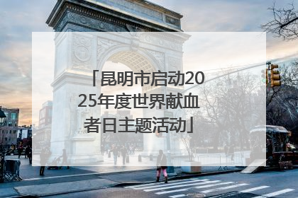 昆明市启动2025年度世界献血者日主题活动