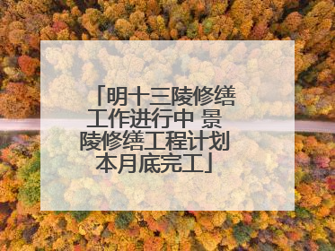 明十三陵修缮工作进行中 景陵修缮工程计划本月底完工