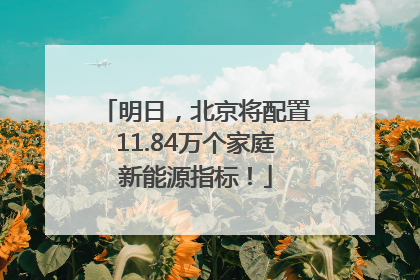 明日，北京将配置11.84万个家庭新能源指标！