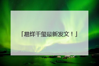 易烊千玺最新发文！
