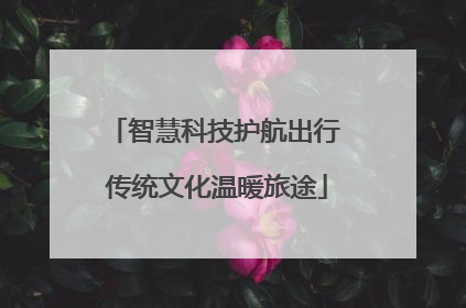 智慧科技护航出行 传统文化温暖旅途