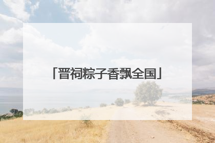 晋祠粽子香飘全国