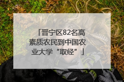 晋宁区82名高素质农民到中国农业大学“取经”