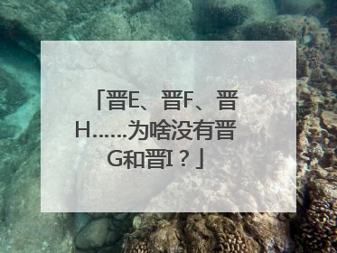 晋E、晋F、晋H……为啥没有晋G和晋I？