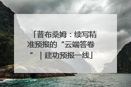 普布桑姆：续写精准预报的“云端答卷”｜建功预报一线