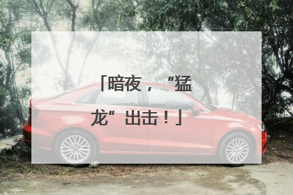 暗夜，“猛龙”出击！