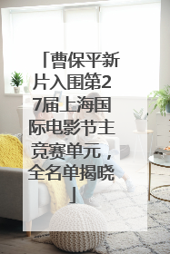 曹保平新片入围第27届上海国际电影节主竞赛单元，全名单揭晓