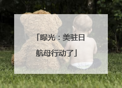 曝光：美驻日航母行动了