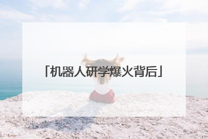 机器人研学爆火背后