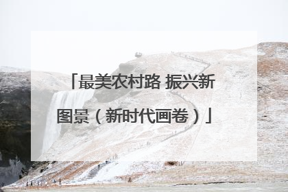 最美农村路 振兴新图景（新时代画卷）