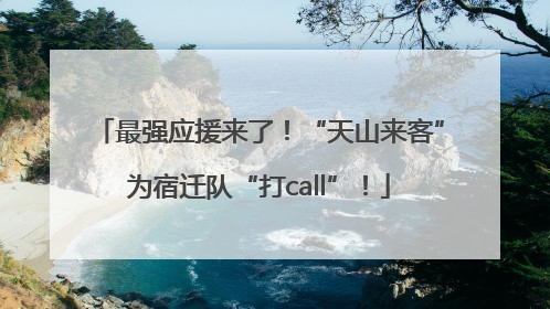 最强应援来了！“天山来客”为宿迁队“打call”！
