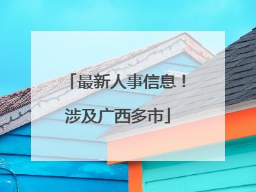 最新人事信息！涉及广西多市