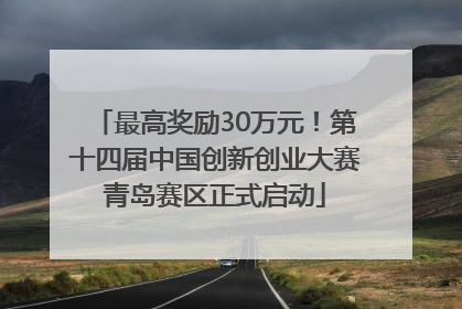 最高奖励30万元！第十四届中国创新创业大赛青岛赛区正式启动