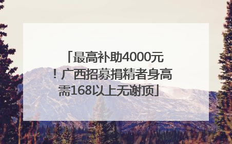 最高补助4000元！广西招募捐精者身高需168以上无谢顶