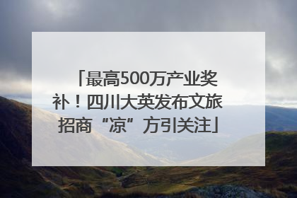 最高500万产业奖补！四川大英发布文旅招商“凉”方引关注
