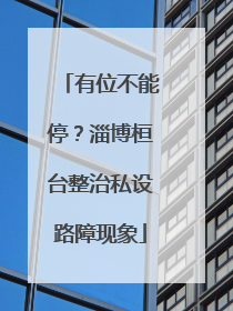 有位不能停？淄博桓台整治私设路障现象