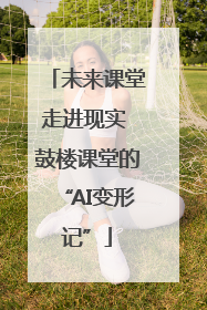 未来课堂走进现实 鼓楼课堂的“AI变形记”