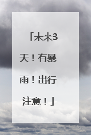 未来3天！有暴雨！出行注意！