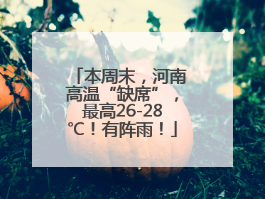 本周末，河南高温“缺席”，最高26-28℃！有阵雨！