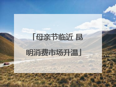 母亲节临近 昆明消费市场升温