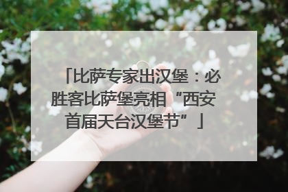 比萨专家出汉堡：必胜客比萨堡亮相“西安首届天台汉堡节”