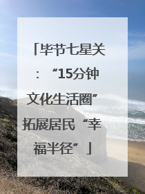 毕节七星关：“15分钟文化生活圈”拓展居民“幸福半径”