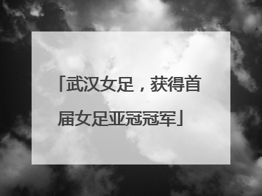 武汉女足，获得首届女足亚冠冠军