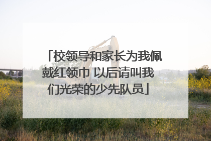校领导和家长为我佩戴红领巾 以后请叫我们光荣的少先队员