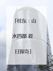 桂东：山水四都 夏日探奇