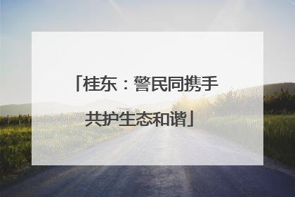 桂东：警民同携手 共护生态和谐