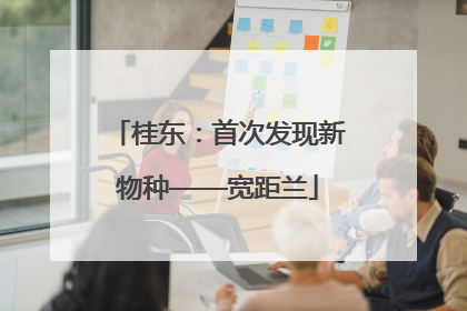 桂东：首次发现新物种——宽距兰