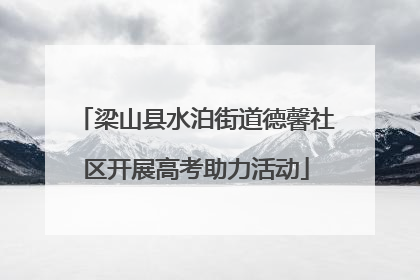 梁山县水泊街道德馨社区开展高考助力活动