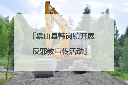 梁山县韩岗镇开展反邪教宣传活动