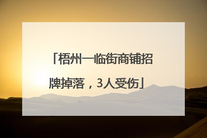 梧州一临街商铺招牌掉落，3人受伤