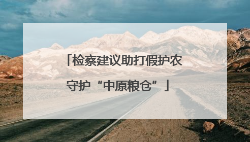 检察建议助打假护农守护“中原粮仓”
