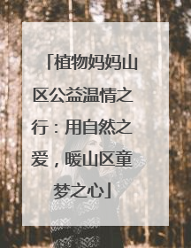 植物妈妈山区公益温情之行：用自然之爱，暖山区童梦之心