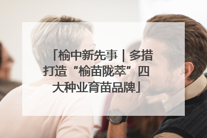 榆中新先事｜多措打造“榆苗陇萃”四大种业育苗品牌