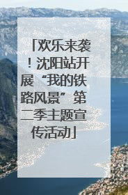 欢乐来袭！沈阳站开展“我的铁路风景”第二季主题宣传活动