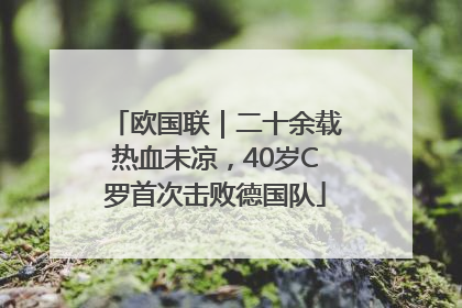 欧国联｜二十余载热血未凉，40岁C罗首次击败德国队