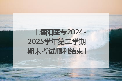 濮阳医专2024-2025学年第二学期期末考试顺利结束
