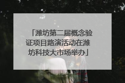 潍坊第二届概念验证项目路演活动在潍坊科技大市场举办
