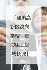 潍坊高新区汶泉学校：麦浪里上起成长课