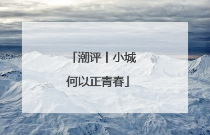 潮评丨小城何以正青春