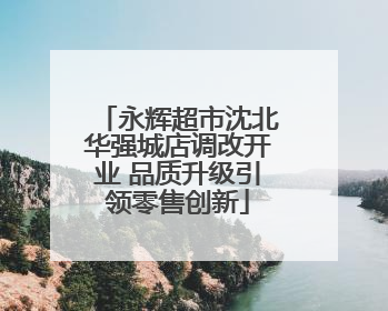 永辉超市沈北华强城店调改开业 品质升级引领零售创新