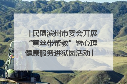 民盟滨州市委会开展“黄丝带帮教”暨心理健康服务进狱园活动