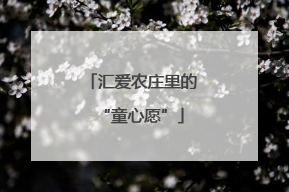 汇爱农庄里的“童心愿”