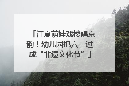 江夏萌娃戏楼唱京韵！幼儿园把六一过成“非遗文化节”