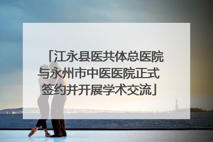 江永县医共体总医院与永州市中医医院正式签约并开展学术交流