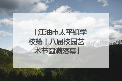 江油市太平镇学校第十八届校园艺术节圆满落幕